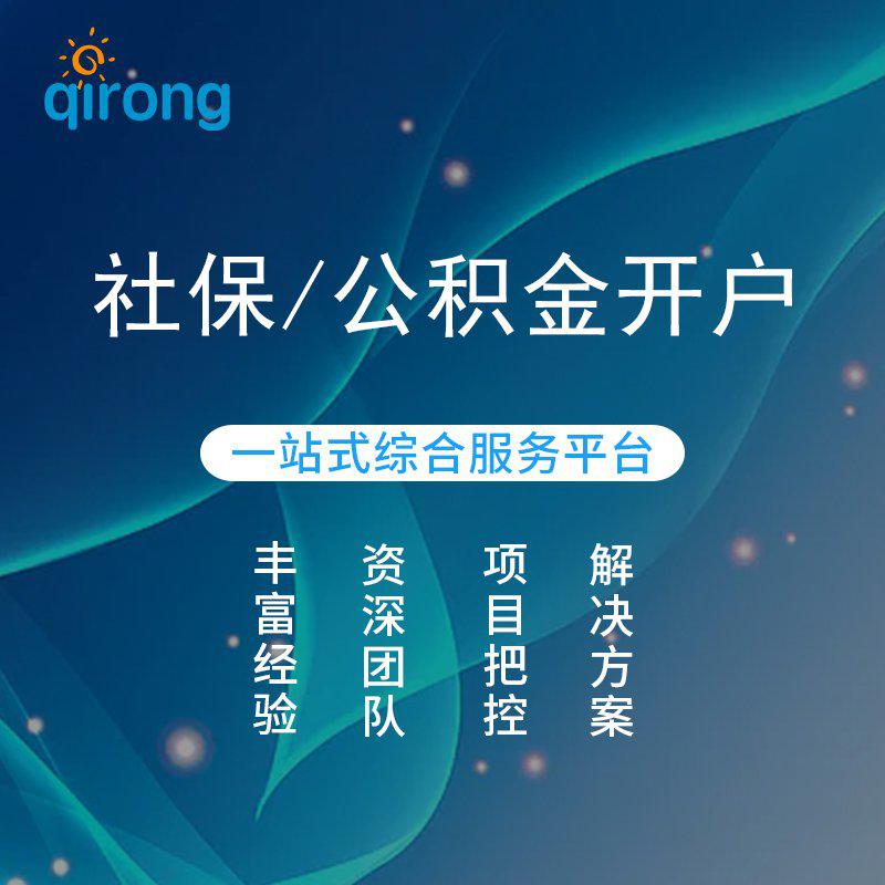 社保/公积金开户