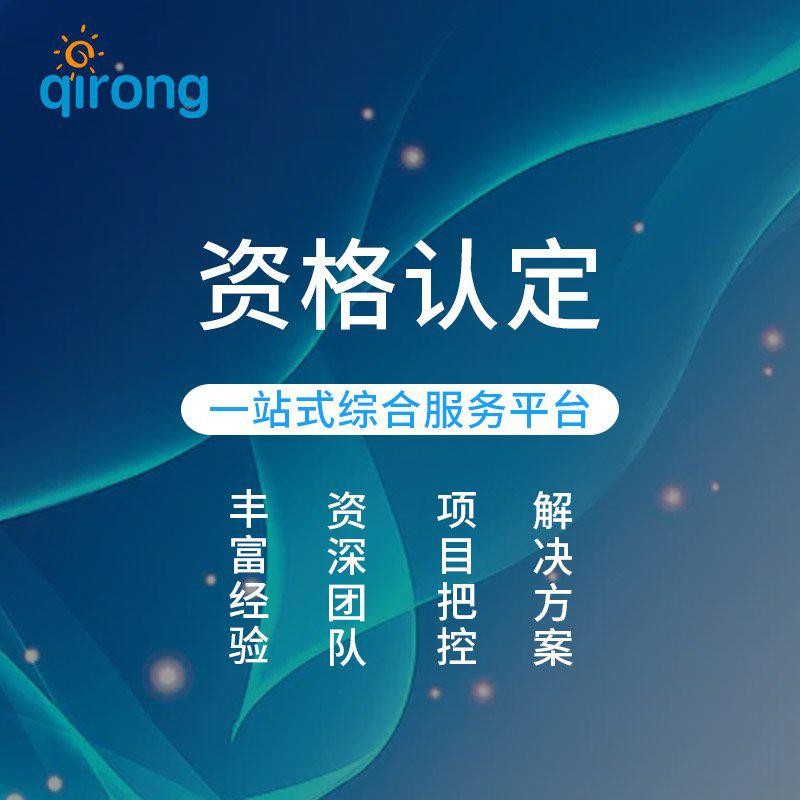 资格认定