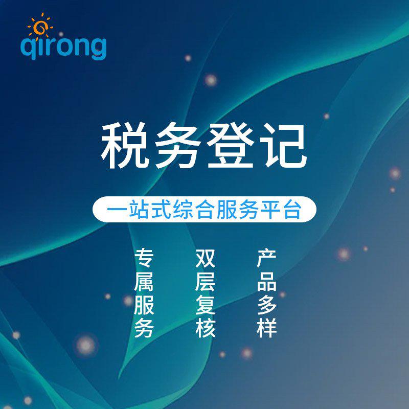 税务登记